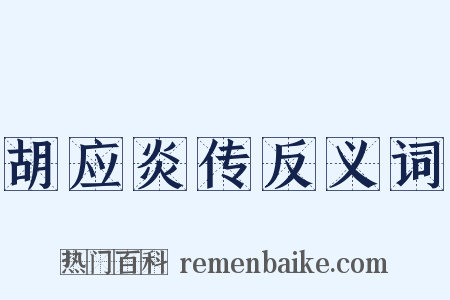 胡应炎传反义词是什么意思的图片